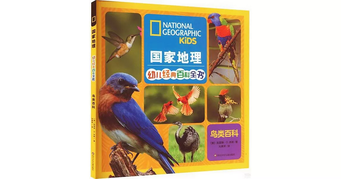 國家地理幼兒經典百科全書：鳥類百科 | 拾書所