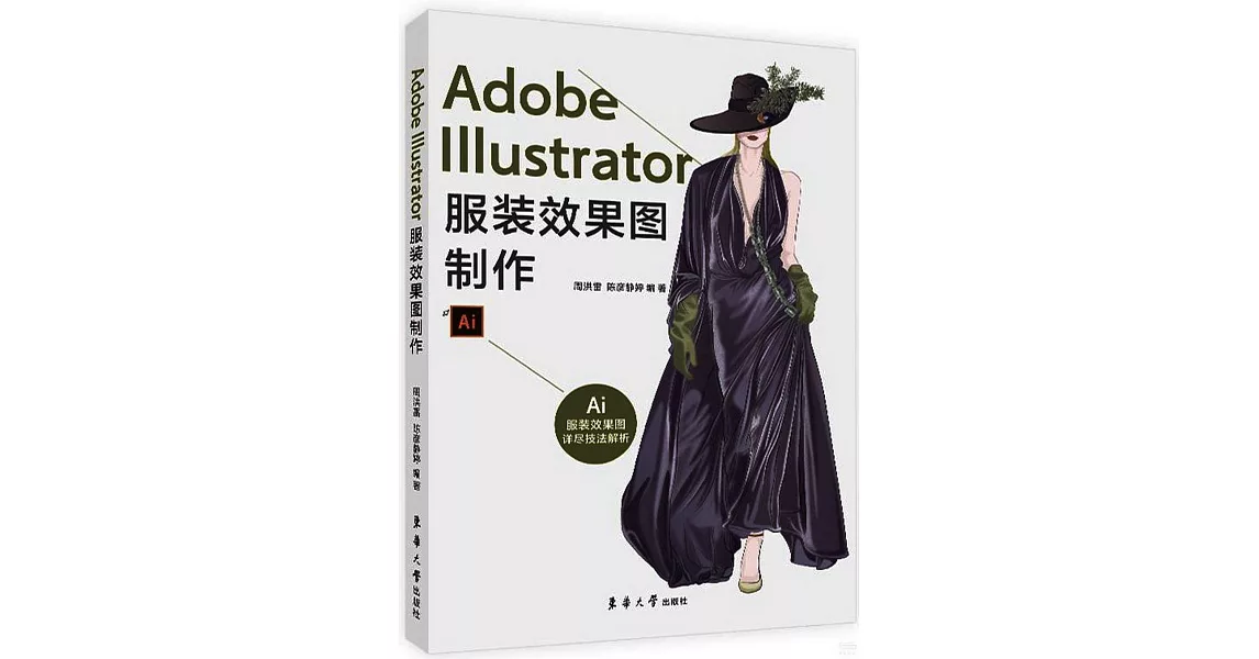 Adobe Illustrator服裝效果圖製作 | 拾書所