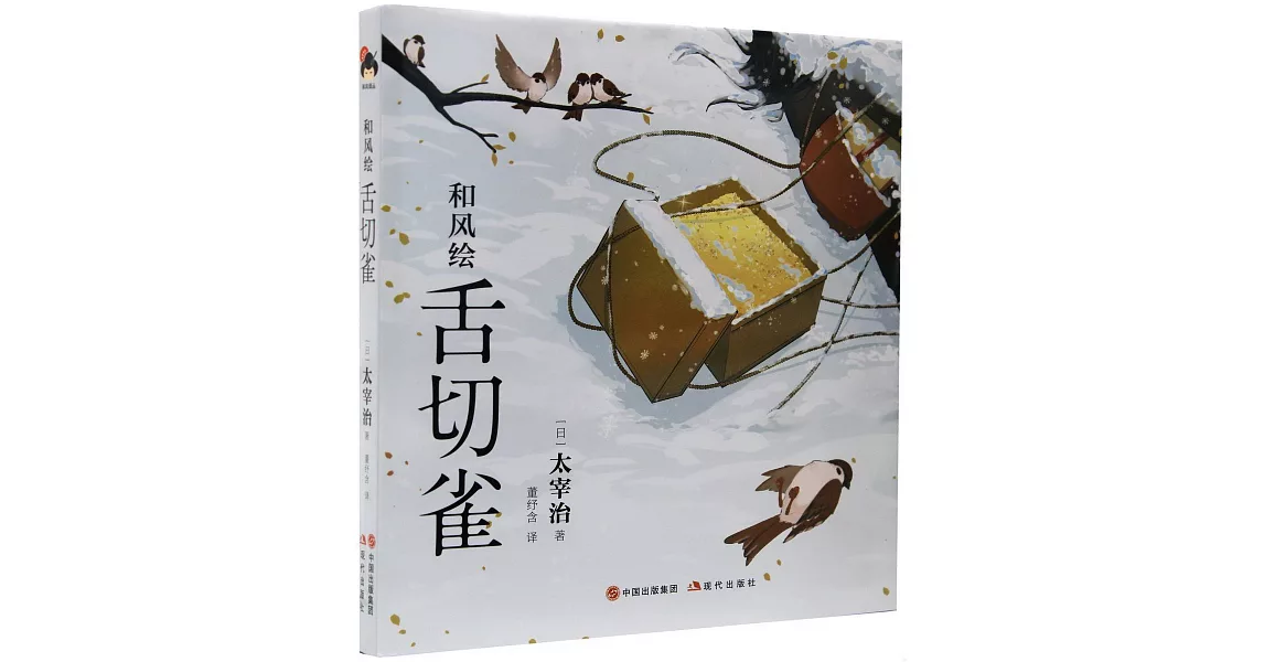 和風繪：舌切雀 | 拾書所