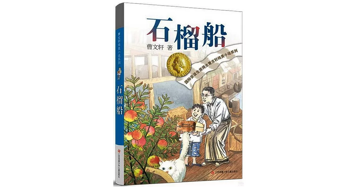 曹文軒純美小說系列：石榴船 | 拾書所