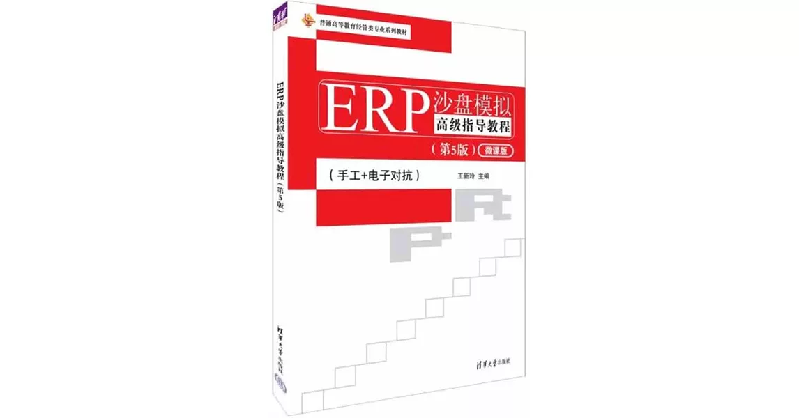 ERP沙盤模擬高級指導教程（第5版）（微課版） | 拾書所