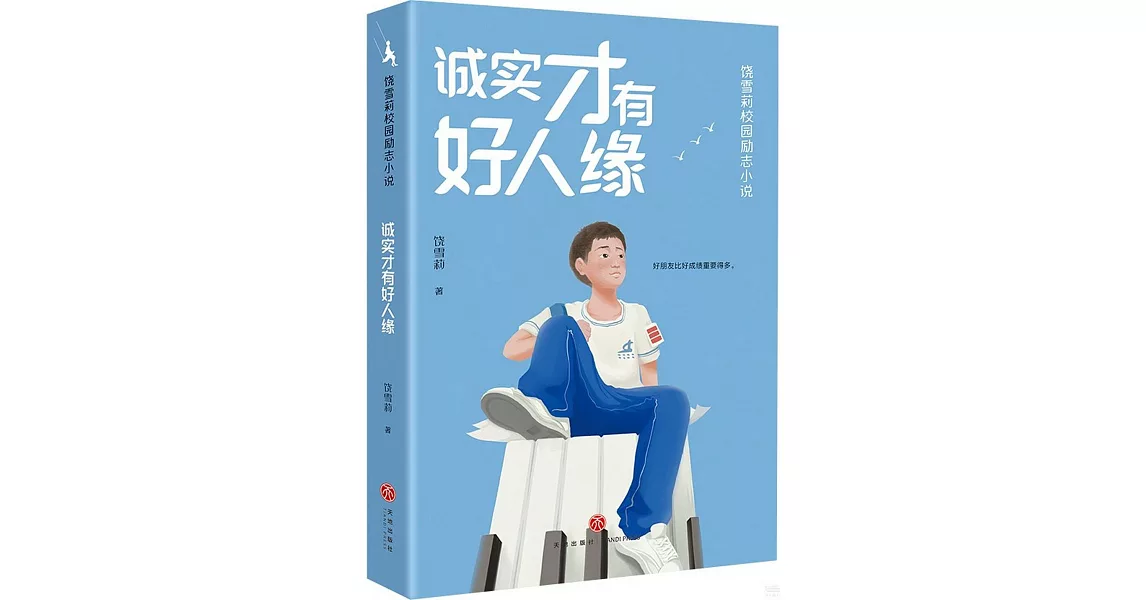 誠實才有好人緣 | 拾書所