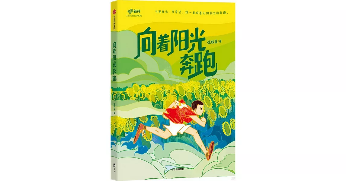 向著陽光奔跑 | 拾書所