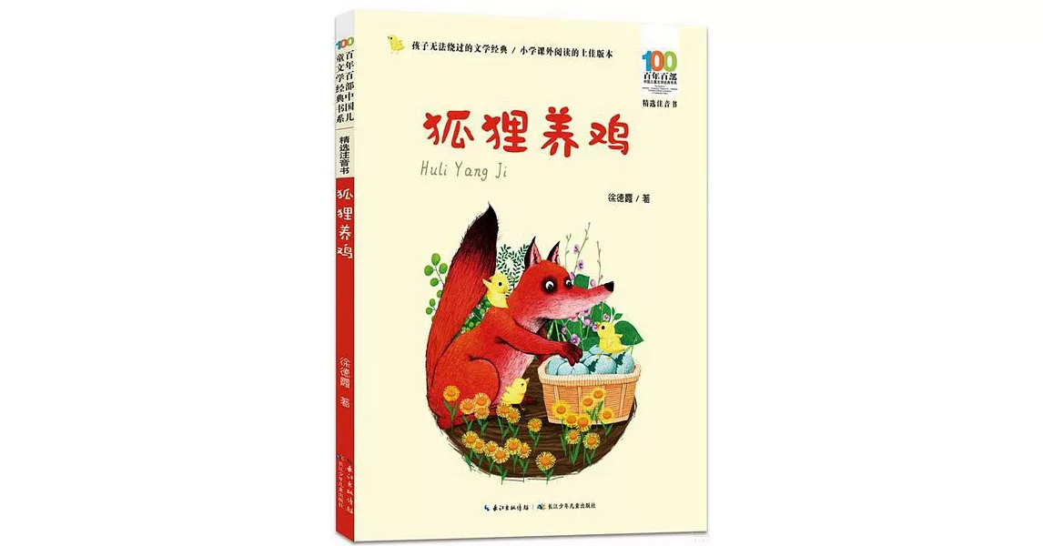 百年百部中國兒童文學經典書系（精選注音書）：狐狸養雞 | 拾書所