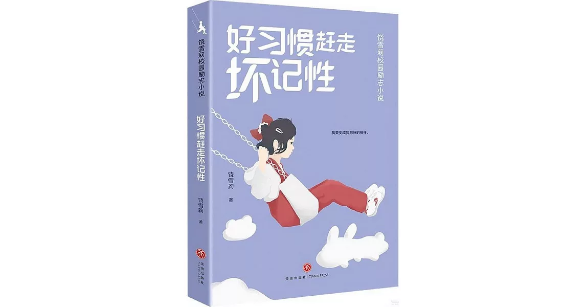 好習慣趕走壞記性 | 拾書所