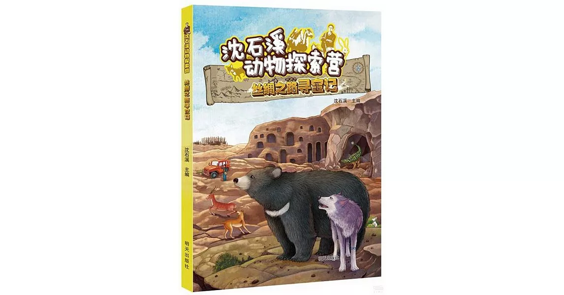 沈石溪動物探索營：絲綢之路尋寶記 | 拾書所