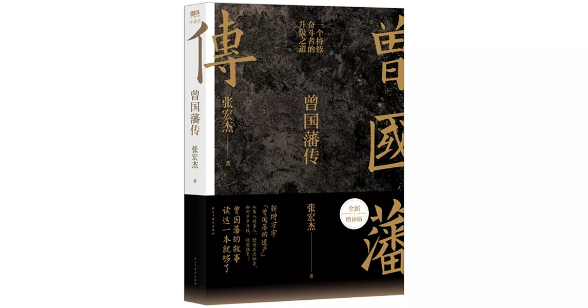 曾國藩傳（全新增補版） | 拾書所