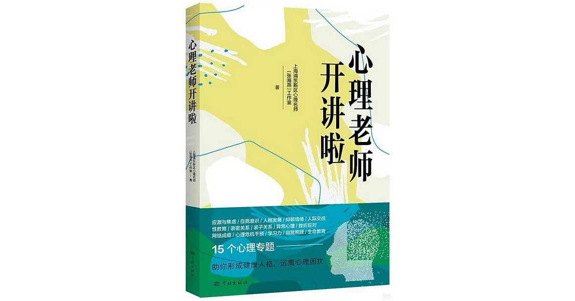 心理老師開講啦 | 拾書所