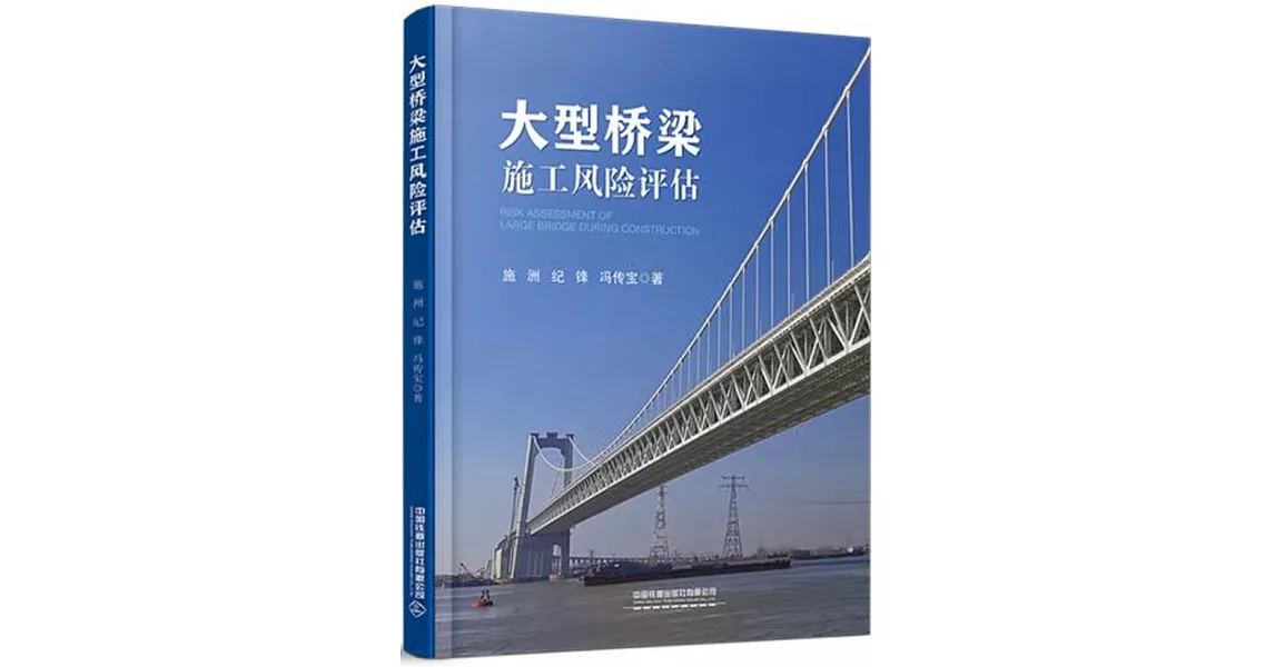 大型橋樑施工風險評估 | 拾書所