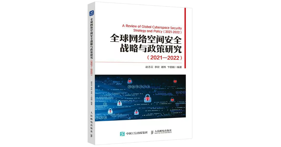 全球網絡空間安全戰略與政策研究（2021-2022） | 拾書所