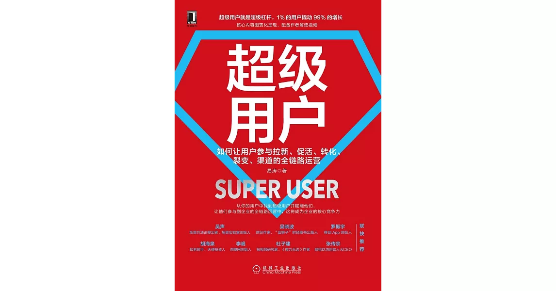 超級用戶：如何讓用戶參與拉新、促活、轉化、裂變、渠道的全鏈路運營 | 拾書所