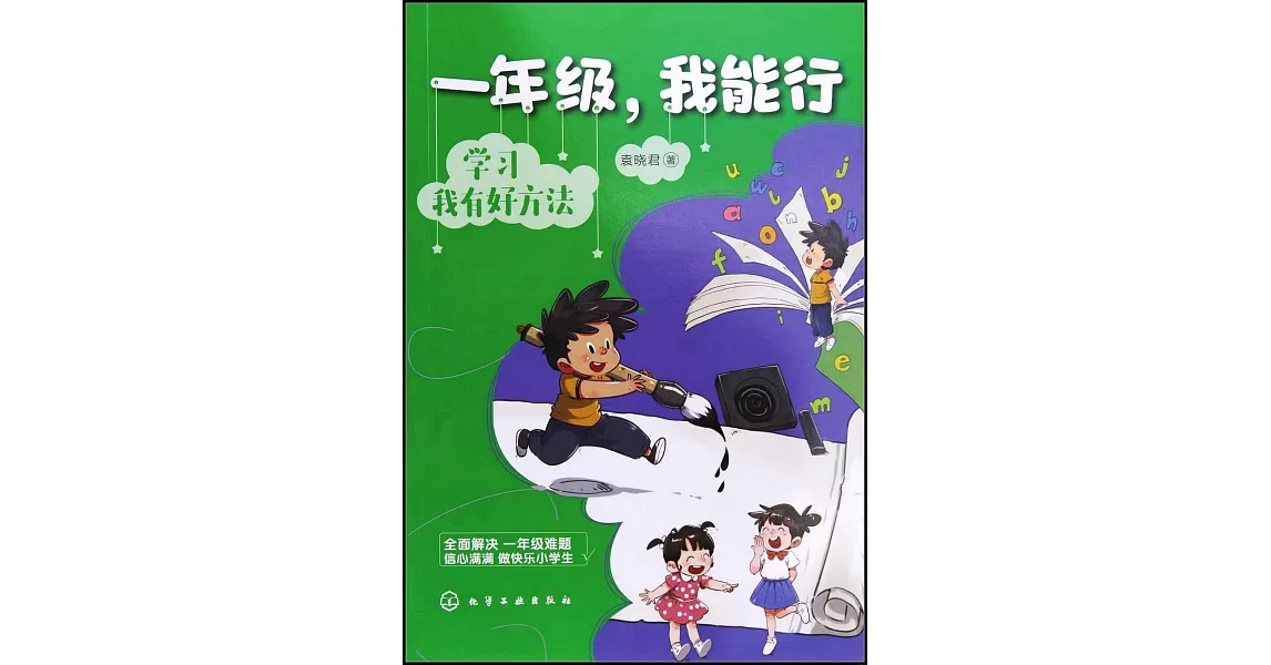 一年級，我能行：學習我有好方法 | 拾書所