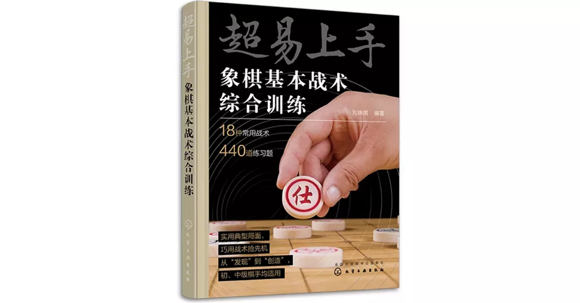 超易上手：象棋基本戰術綜合訓練 | 拾書所