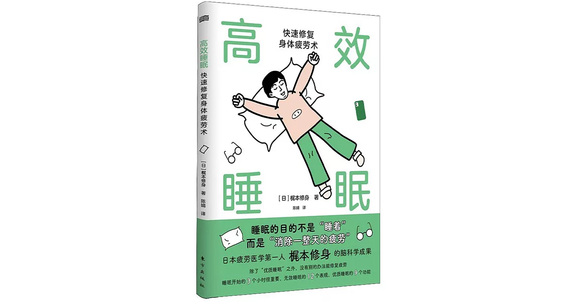 高效睡眠：快速修復身體疲勞術 | 拾書所