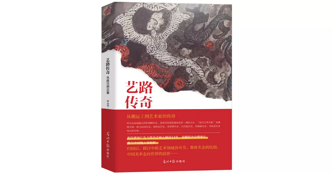 藝路傳奇：從故宮到巴黎 | 拾書所