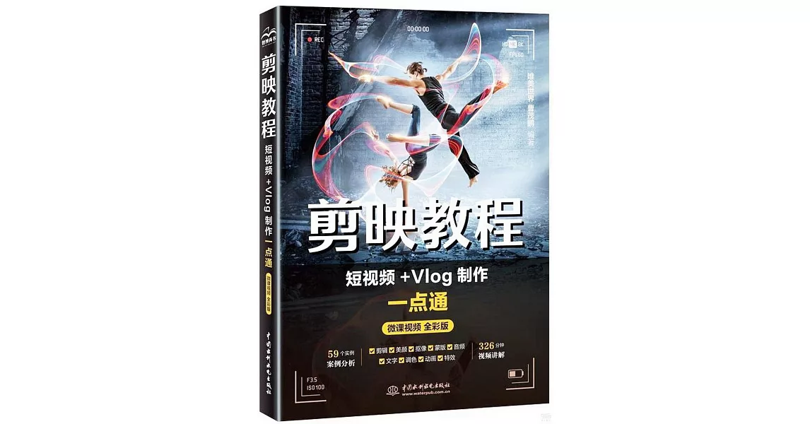 剪映教程：短視頻+Vlog製作一點通（微課視頻全彩版） | 拾書所