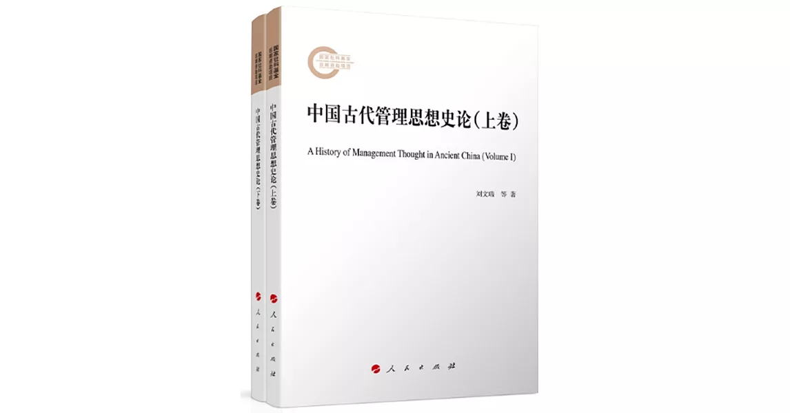 中國古代管理思想史論（上下卷） | 拾書所