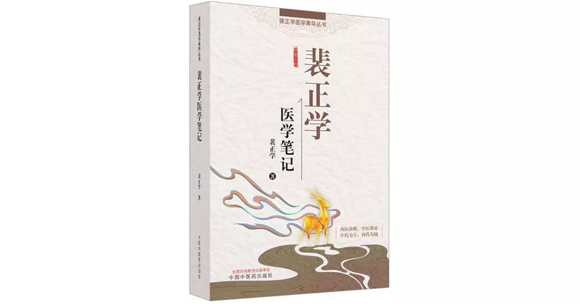 裴正學醫學筆記 | 拾書所