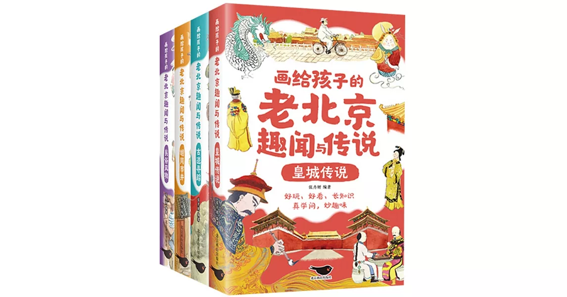 畫給孩子的老北京趣聞與傳說（全4冊） | 拾書所