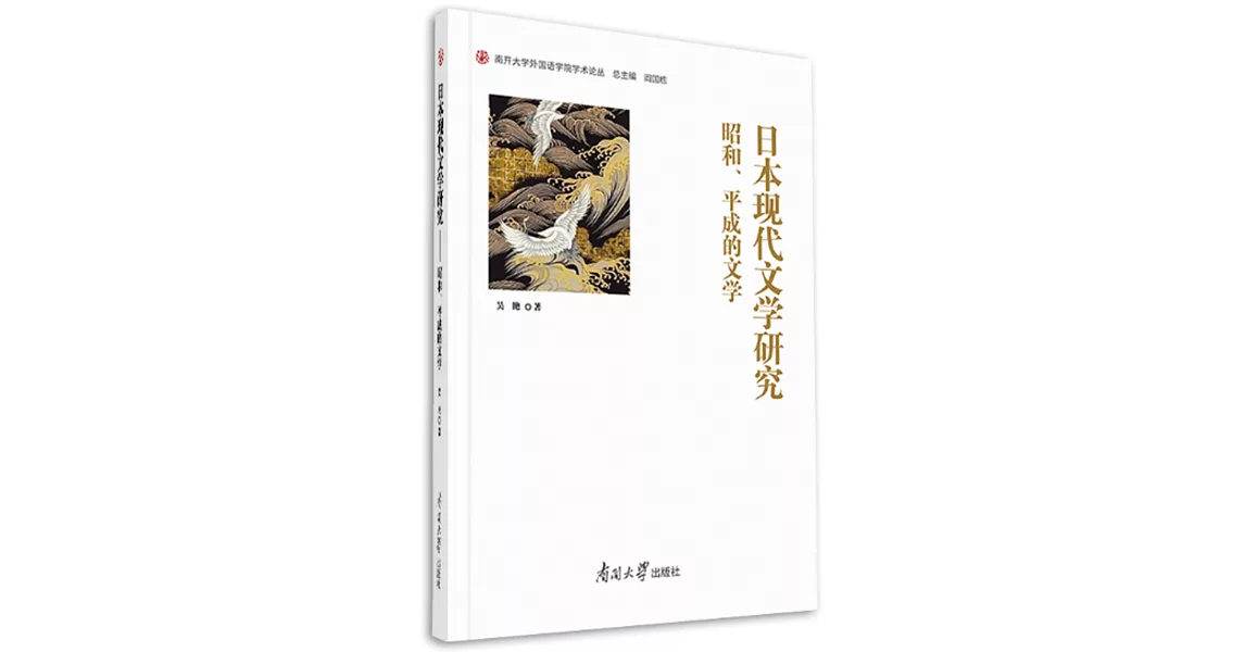 日本現代文學研究：昭和、平成的文學 | 拾書所
