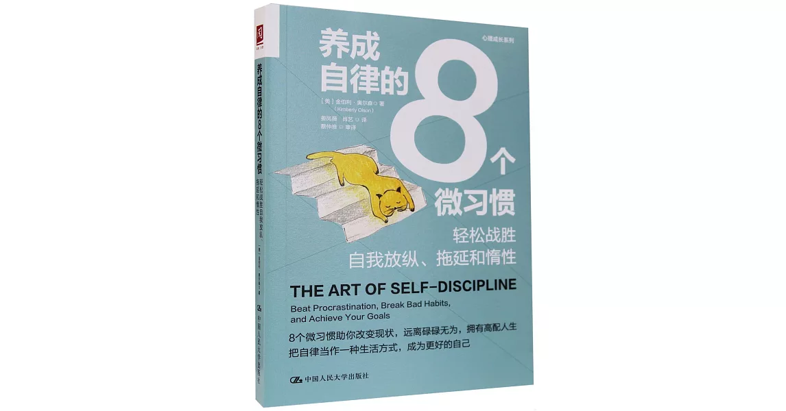 養成自律的8個微習慣：輕鬆戰勝自我放縱、拖延和惰性 | 拾書所