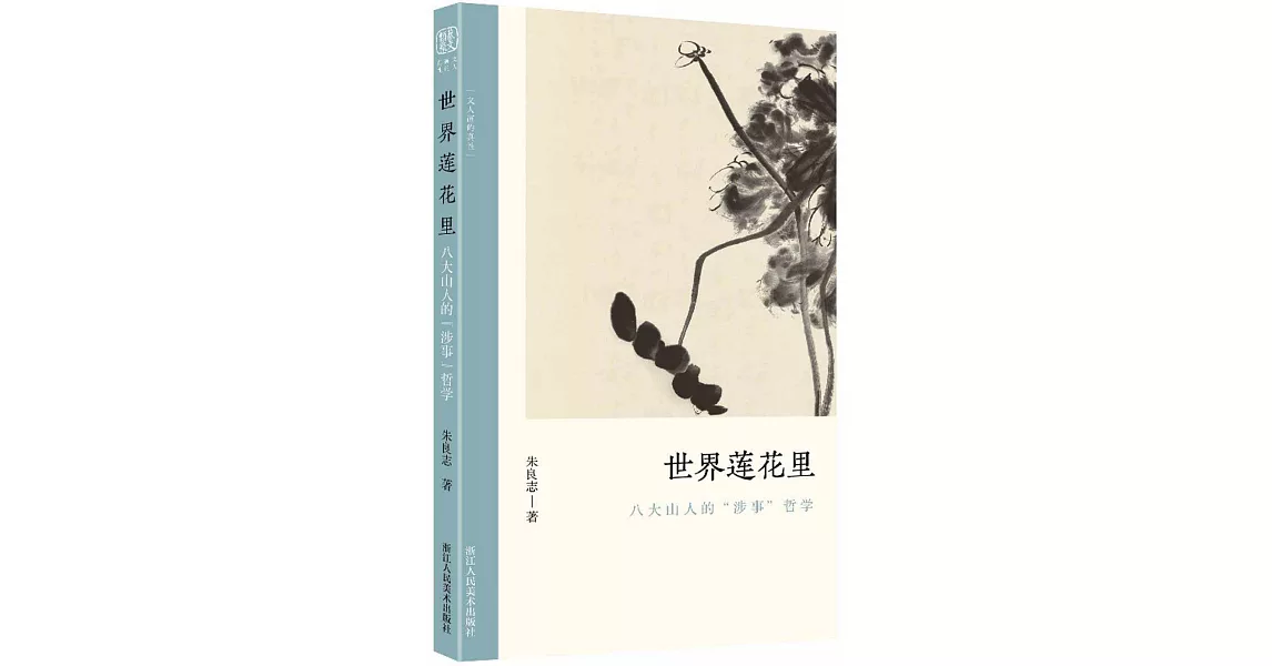 世界蓮花里：八大山人的“涉事”哲學 | 拾書所