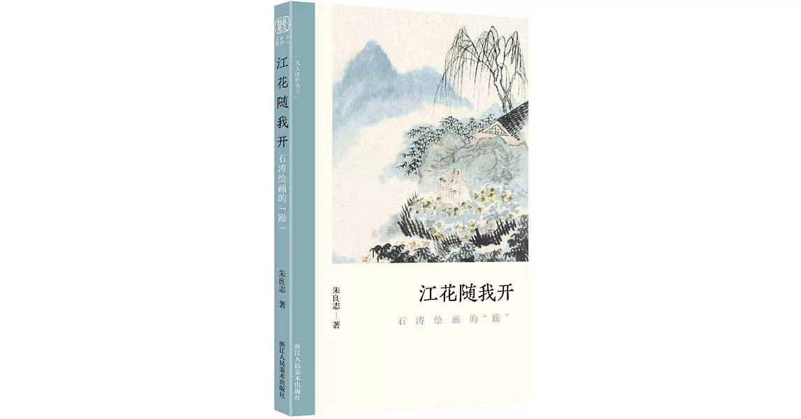 江花隨我開：石濤繪畫的躁 | 拾書所