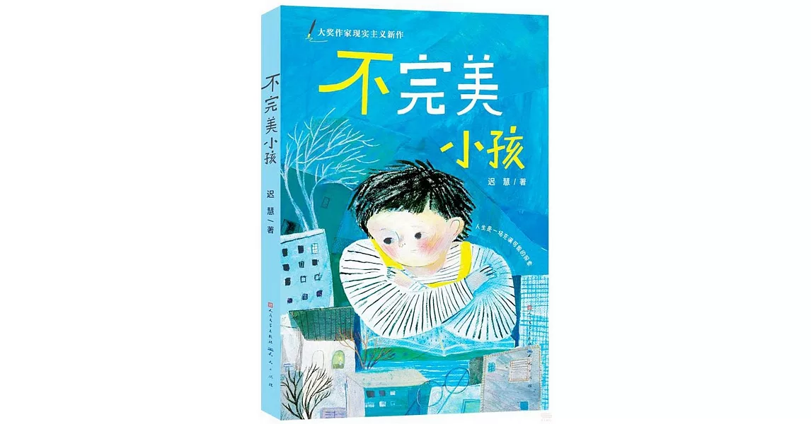 不完美小孩 | 拾書所