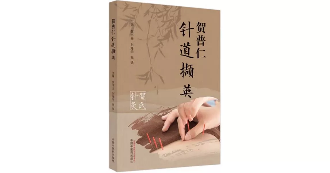 賀普仁針道擷英 | 拾書所