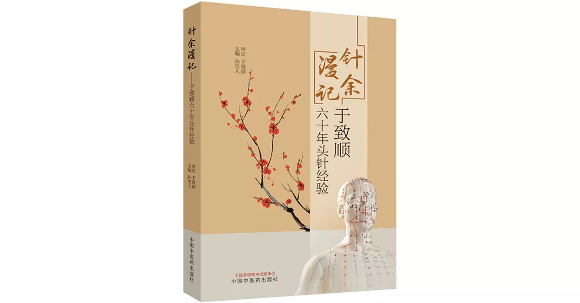 針余漫記--于致順六十年頭針經驗 | 拾書所