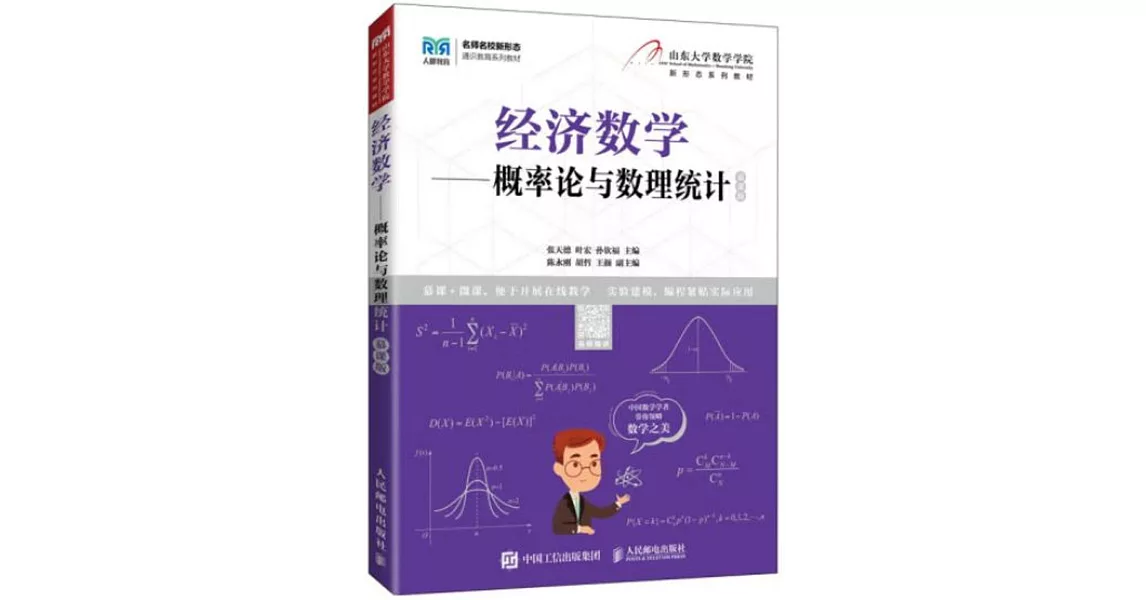 經濟數學：概率論與數理統計（慕課版） | 拾書所