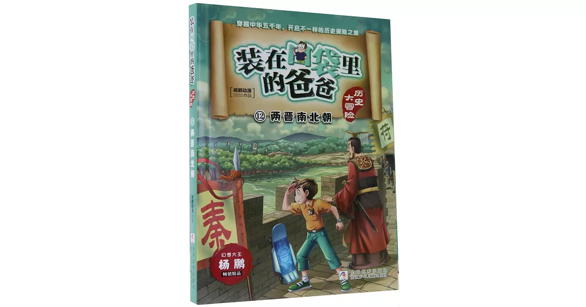 裝在口袋里的爸爸歷史大冒險（12）：兩晉南北朝 | 拾書所