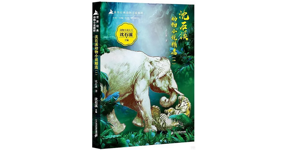 沈石溪動物小說精選（一） | 拾書所