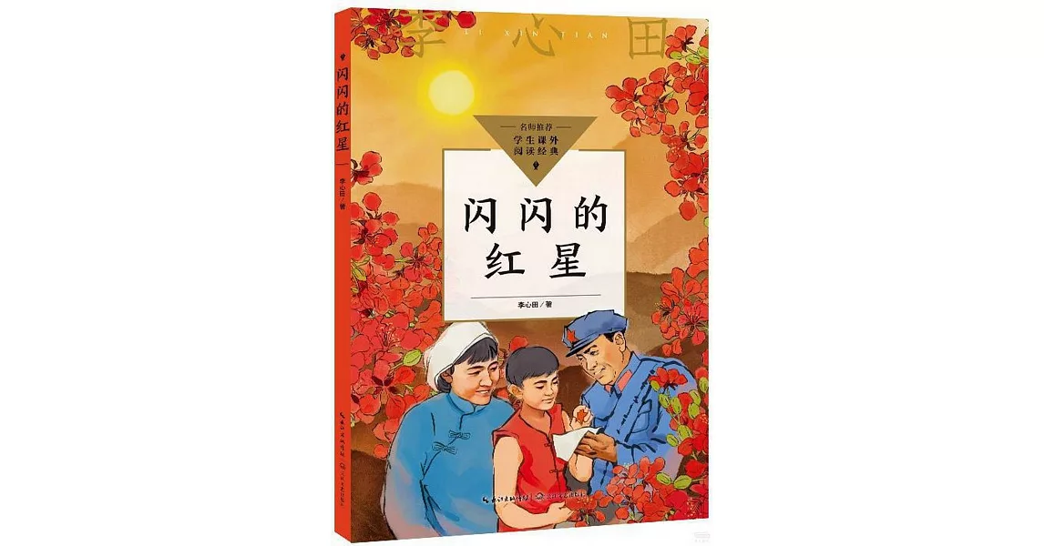 閃閃的紅星 | 拾書所