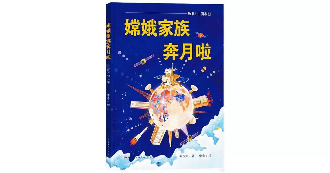 嫦娥家族奔月啦 | 拾書所