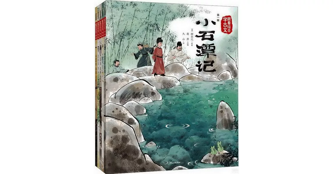 跟着繪本學古文（第一輯）：小石潭記+馬說+賣炭翁+塞翁失馬+狼（全5冊） | 拾書所