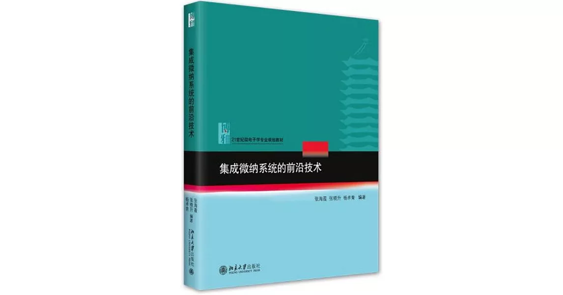 集成微納系統的前沿技術 | 拾書所