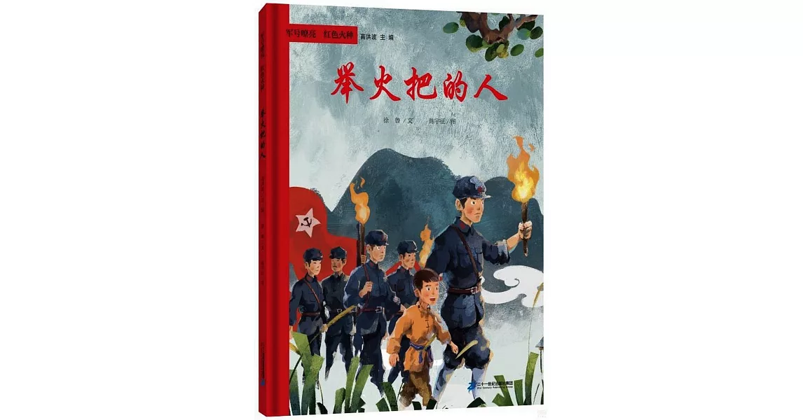 軍號嘹亮 紅色火種：舉火把的人 | 拾書所