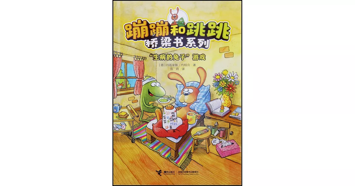 “生病的兔子”遊戲 | 拾書所