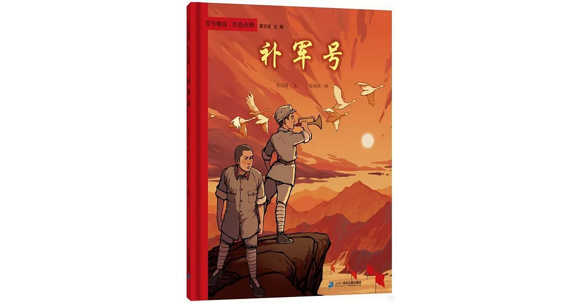 軍號嘹亮 紅色火種：補軍號 | 拾書所