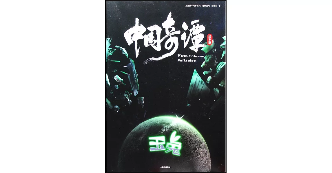 中國奇譚（繪本版）：玉兔 | 拾書所