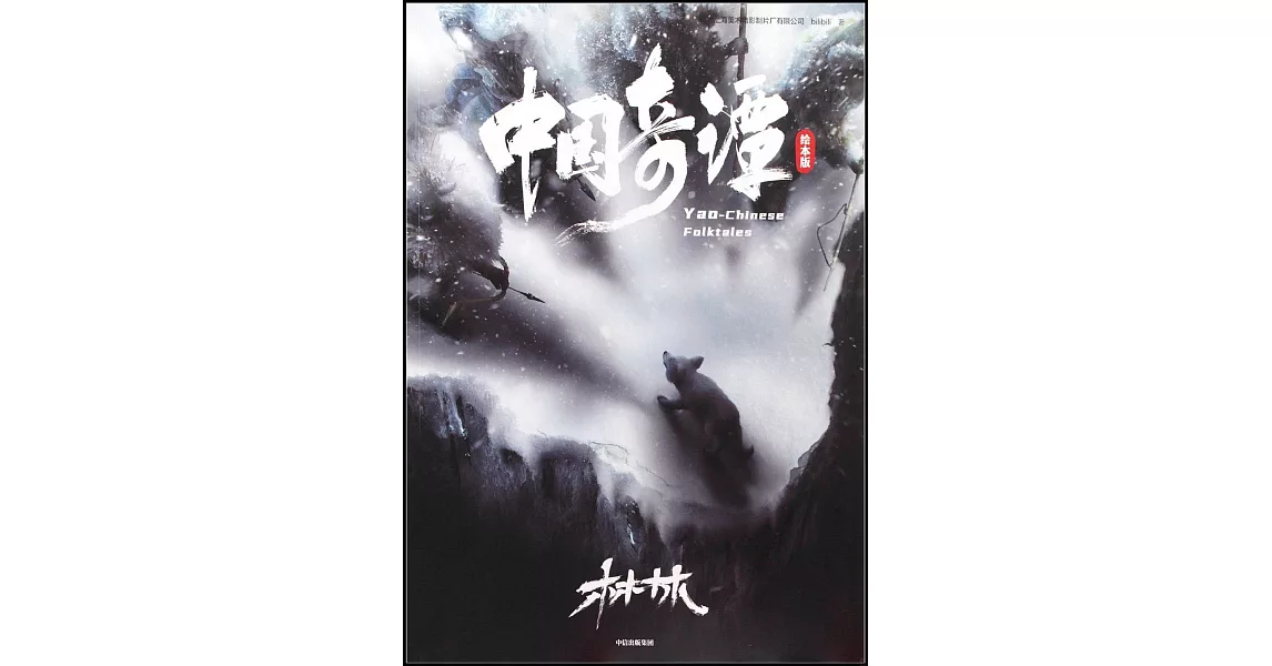 中國奇譚（繪本版）：林林 | 拾書所