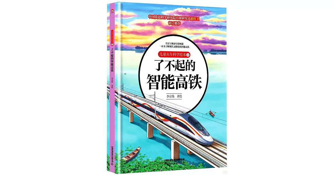 兒童火車科學繪本（4）：了不起的智能高鐵 | 拾書所