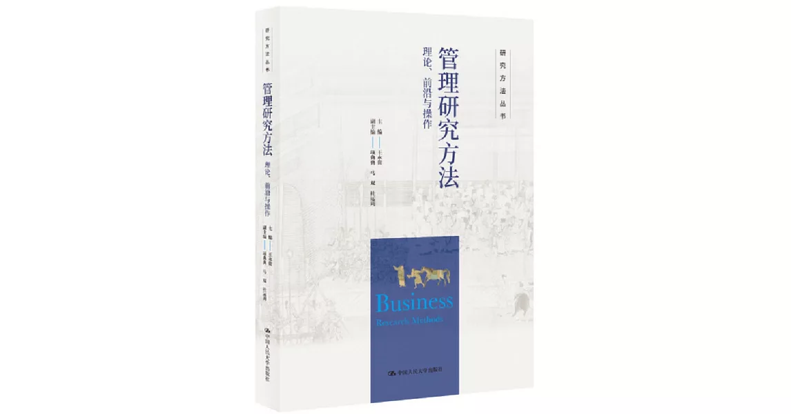 管理研究方法：理論、前沿與操作 | 拾書所