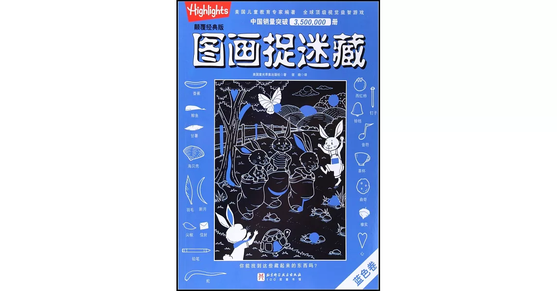 顛覆經典版圖畫捉迷藏·藍色卷 | 拾書所