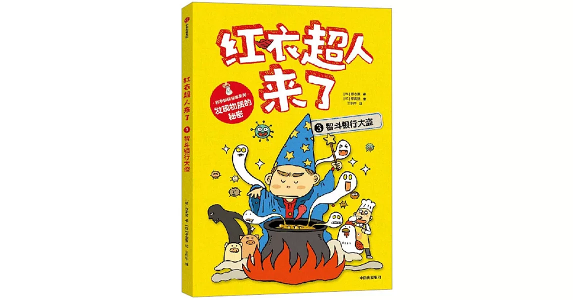 紅衣超人來了（3）：智斗銀行大盜 | 拾書所