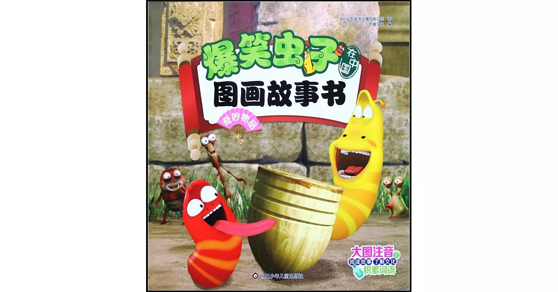 爆笑蟲子在中國圖畫故事書：奇妙物品 | 拾書所