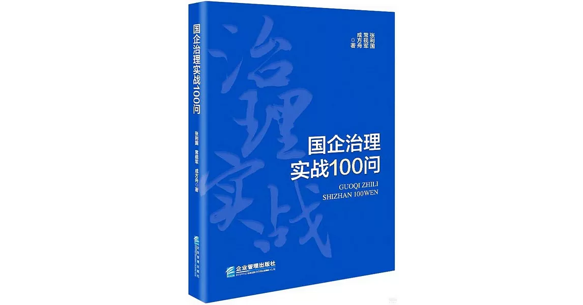 國企治理實戰100問 | 拾書所