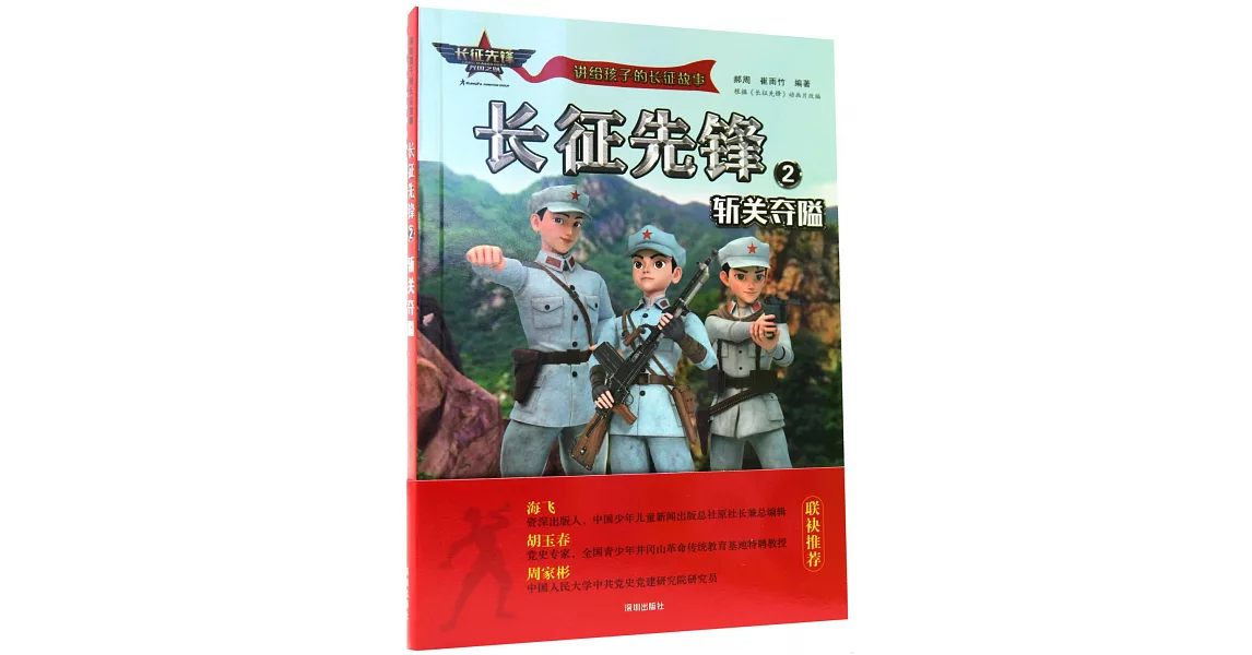 長征先鋒（2）：斬關奪隘 | 拾書所