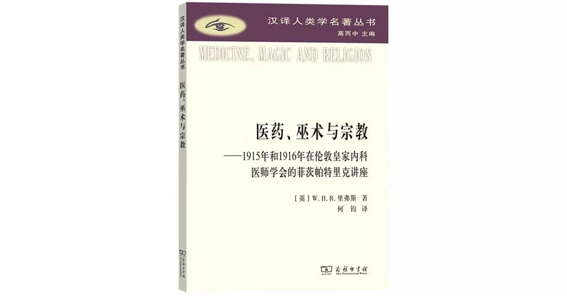 醫藥、巫術與宗教--1915年和1916年在倫敦皇家內科醫師學會的菲茨帕特里克講座 | 拾書所